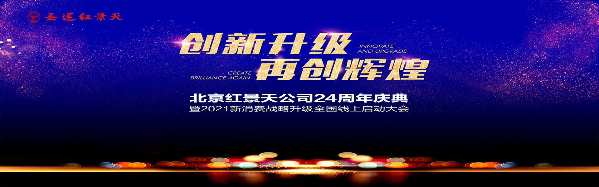 北京紅景天公司24周年慶典